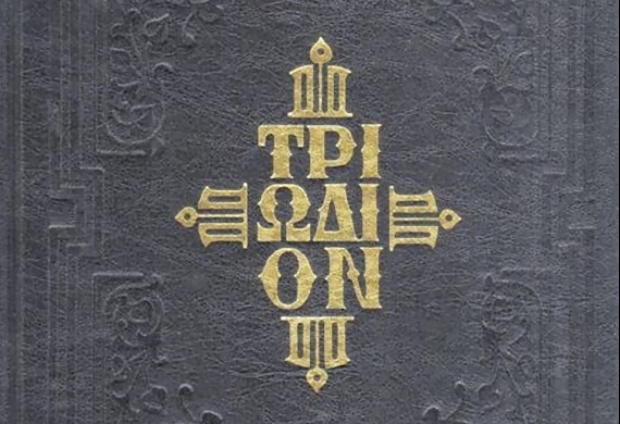 Μπροστά στο Τριώδιο