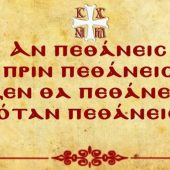 Μνήμη θανάτου και αδιαφορία για τα φθαρτά