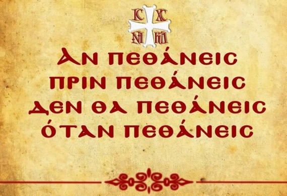 Μνήμη θανάτου και αδιαφορία για τα φθαρτά