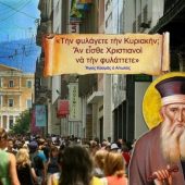 Η τήρηση της εκκλησιαστικής αργίας