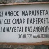 Η μνήμη θανάτου: δώρο Θεού