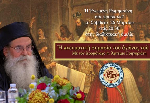 Η πνευματική σημασία του αγώνος του 1821