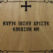 Η ευχή σύντομος δρόμος κοινωνίας με τον Χριστό