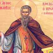 Ο άγιος Κοσμάς ο Πρώτος και οι συν αυτώ οσιομάρτυρες και ομολογητές μοναχοί του Αγίου Όρους