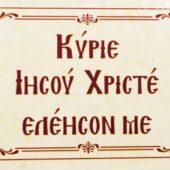 «Ελέησον ημάς, Κύριε, ελέησον ημάς»
