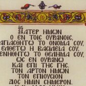 Άφες ημίν τα οφειλήματα ημών, ως και ημείς αφίεμεν…