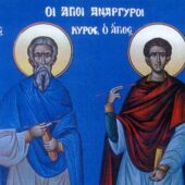 Από τη διήγηση των θαυμάτων των αγίων αναργύρων Κύρου και Ιωάννη