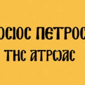 Ο όσιος Πέτρος της Ατρώας