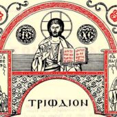 Οι τέσσερις πρώτες Κυριακές του Τριωδίου