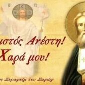 «Ίνα η χαρά η εμή εν υμίν μείνη…»